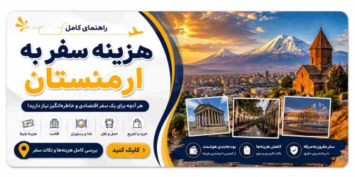 بنر راهنمای کامل هزینه سفر به ارمنستان شامل هزینه اقامت، حمل‌ونقل، غذا، خرید و بازدید از جاذبه‌های گردشگری