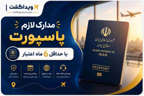 بنر مدارک لازم برای سفر خارجی با تأکید بر داشتن پاسپورت با حداقل ۶ ماه اعتبار
