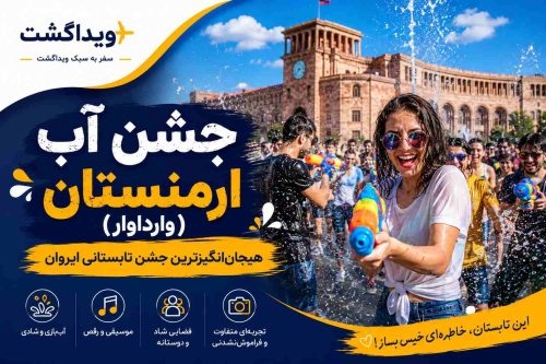 جشن آب ارمنستان وارداوار در ایروان با حضور مردم در حال آب‌بازی و شادی