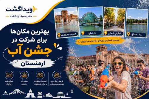 معرفی بهترین مکان‌های شرکت در جشن وارداوار ارمنستان شامل میدان جمهوری، پل صلح، خیابان شمالی و پارک عشاق در ایروان