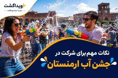 نکات مهم برای شرکت در جشن آب ارمنستان با نمایش مردم در حال آب‌بازی در جشن وارداوار و لوگوی ویداگشت
