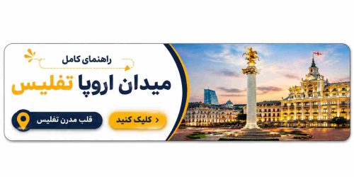 بنر میدان اروپا تفلیس با تصویر میدان آزادی و جاذبههای تاریخی مرکز شهر تفلیس