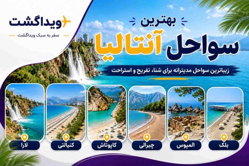 نمایی از بهترین سواحل آنتالیا شامل سواحل لارا، کنیالتی، کاپوتاش، پاتارا و کلئوپاترا با آبهای فیروزهای و طبیعت زیبای مدیترانه