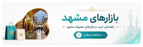 بازارهای مشهد