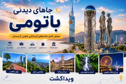 جاهای دیدنی باتومی