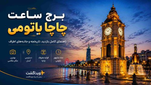 برج ساعت چاچا باتومی در ساحل دریای سیاه با نمای غروب آفتاب؛ یکی از مشهورترین جاذبههای گردشگری باتومی گرجستان