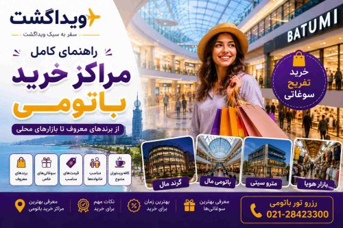 معرفی بهترین مراکز خرید باتومی با لوگوی ویداگشت، فضای مدرن مرکز خرید، فروشگاههای معروف، بازارهای محلی و شماره رزرو تور باتومی