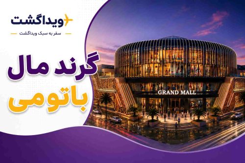 نمای بیرونی گرند مال باتومی با معماری مدرن، نورپردازی شبانه و لوگوی ویداگشت؛ یکی از محبوبترین مراکز خرید گرجستان برای خرید برندهای بینالمللی.