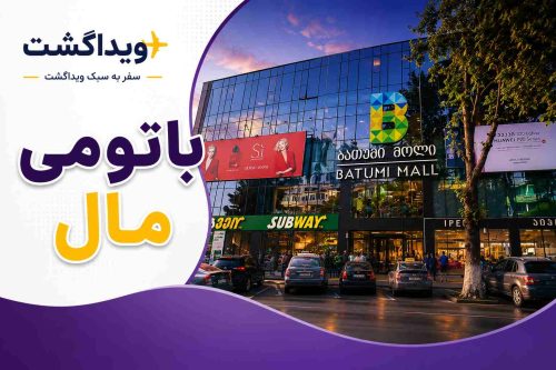 نمای بیرونی باتومی مال با نمای شیشهای مدرن، فروشگاههای متنوع و لوگوی ویداگشت؛ یکی از محبوبترین مراکز خرید شهر باتومی گرجستان.