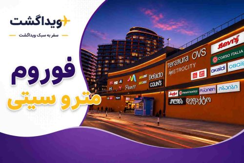 نمای بیرونی مرکز خرید فوروم مترو سیتی باتومی با فروشگاههای برند بینالمللی، معماری مدرن، فضای خرید متنوع و لوگوی ویداگشت در قالب اختصاصی معرفی مراکز خرید باتومی.