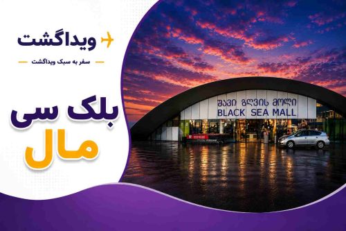 نمای بیرونی بلک سی مال باتومی با معماری مدرن، ورودی اصلی مرکز خرید، آسمان غروب و لوگوی ویداگشت؛ یکی از مراکز خرید محبوب شهر باتومی گرجستان.