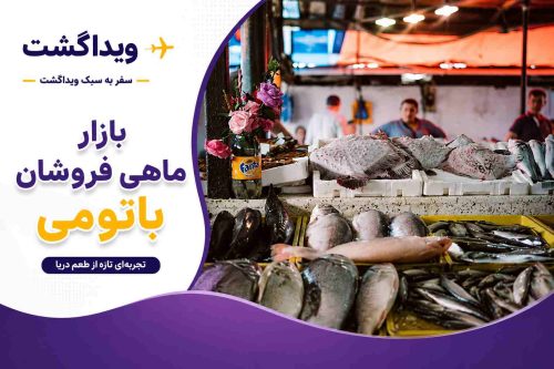 نمایی از بازار ماهیفروشان باتومی با انواع ماهی و آبزیان تازه، غرفههای محلی و لوگوی ویداگشت؛ یکی از جاذبههای محبوب شهر باتومی برای علاقهمندان به غذاهای دریایی.