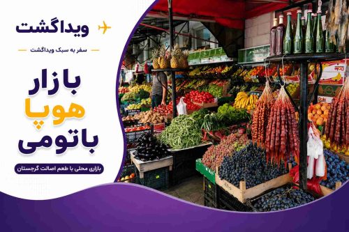 نمایی از بازار هوپا باتومی با میوههای تازه، محصولات محلی، خوراکیهای سنتی گرجستان و لوگوی ویداگشت؛ یکی از بازارهای معروف و پرطرفدار شهر باتومی.