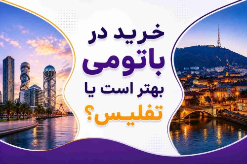 تصویر مقایسه خرید در باتومی و تفلیس با نمای شهری باتومی در کنار ساحل و چشمانداز شبانه تفلیس؛ راهنمای انتخاب بهترین مقصد خرید در گرجستان.