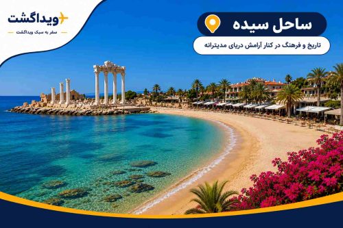 نمای ساحل سیده آنتالیا با آبهای شفاف مدیترانه، ساحل شنی زیبا، آثار باستانی شهر سیده و چشمانداز ساحلی در جنوب ترکیه.