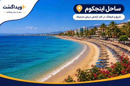 نمای ساحل اینجکوم آنتالیا با شنهای طلایی نرم، آب زلال مدیترانه، نخلهای ساحلی و چشمانداز زیبای ساحل در جنوب ترکیه.