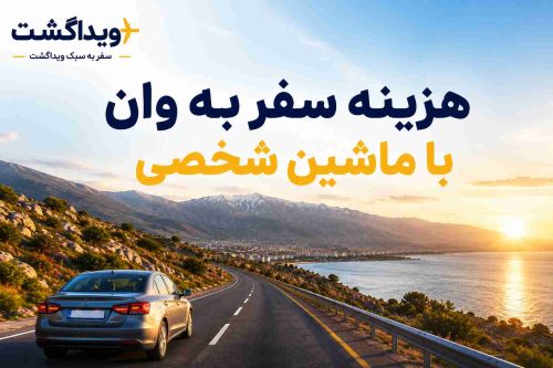 هزینه سفر به وان با ماشین شخصی