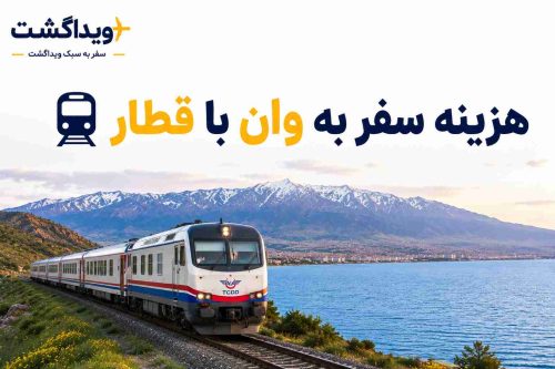 هزینه سفر به وان با قطار و نمای قطار در مسیر دریاچه وان ترکیه