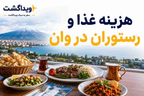 هزینه غذا و رستوران در وان