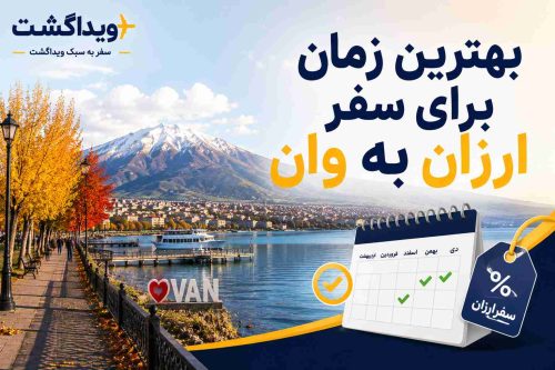 بهترین زمان برای سفر ارزان به وان ترکیه با نمای دریاچه وان و فصل پاییز