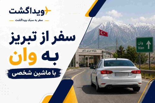 سفر از تبریز به وان ترکیه با خودرو شخصی در مسیر مرز رازی