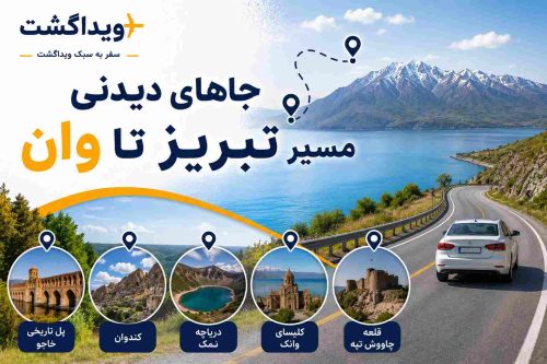 جاهای دیدنی وان