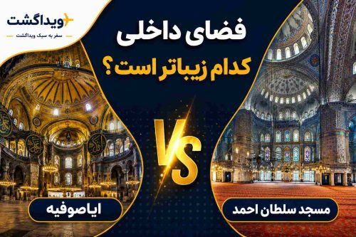 مقایسه فضای داخلی ایاصوفیه و مسجد سلطان احمد در استانبول