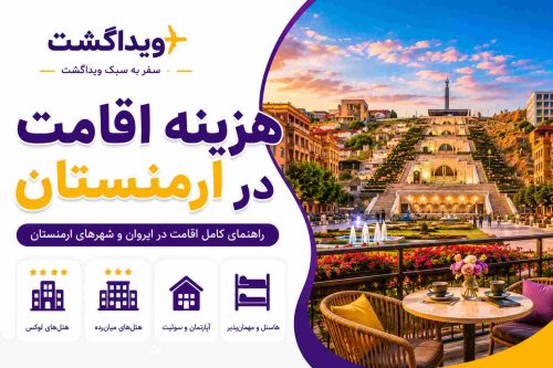 تصویر مجموعه کاسکاد ایروان و بنر هزینه اقامت در ارمنستان با لوگوی ویداگشت برای معرفی انواع هتل و اقامتگاه
