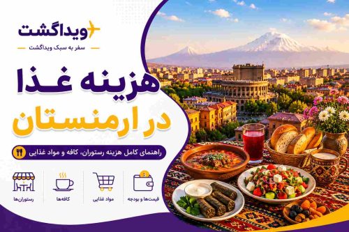 بنر هزینه غذا در ارمنستان با تصویر غذاهای سنتی ارمنی، نمای شهر ایروان و لوگوی ویداگشت