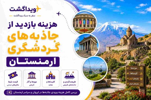 هزینه بازدید از جاذبههای گردشگری ارمنستان با تصویر معبد گارنی، کلیساهای تاریخی و کوه آرارات در طراحی اختصاصی ویداگشت