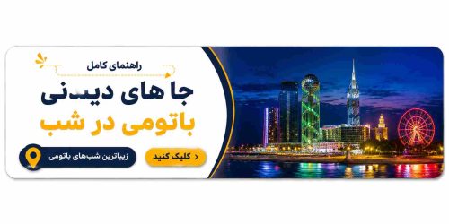 جاهای دیدنی باتومی در شب و نمای نورانی برج الفبا، چرخ و فلک و ساحل باتومی