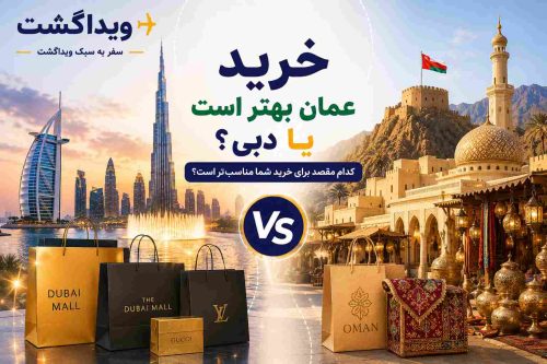 بنر مقایسه خرید در عمان و دبی با تصویر دبی مال، بازار سنتی عمان، برج خلیفه و لوگوی ویداگشت