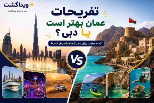 بنر مقایسه تفریحات عمان و دبی با تصویر سافاری کویر، قایق‌سواری، غواصی، برج خلیفه و سواحل عمان در طراحی اختصاصی ویداگشت