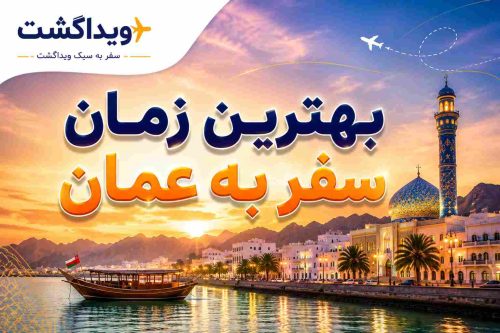 بنر بهترین زمان سفر به عمان با تصویر ساحل مسقط، مسجد سلطان قابوس، قایق سنتی عمان و لوگوی ویداگشت