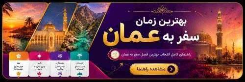 بنر بهترین زمان سفر به عمان با تصاویر مسجد سلطان قابوس، سواحل عمان، وادی‌های طبیعی و فصل‌های مناسب سفر