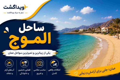 ساحل الموج عمان با آب‌های زلال، شن‌های طلایی، نخل‌های ساحلی و امکانات تفریحی در شهر مسقط