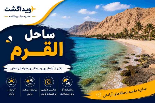 ساحل القرم عمان با شن‌های طلایی، آب‌های آرام و فضای سرسبز در شهر مسقط