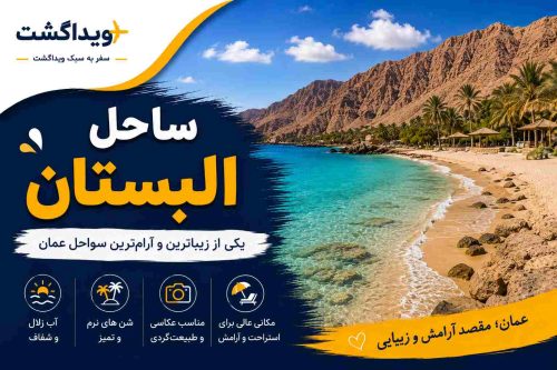 ساحل البستان عمان با آب‌های فیروزه‌ای، شن‌های طلایی و کوه‌های سنگی در نزدیکی مسقط
