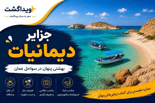 جزایر دیمانیات عمان با آب‌های شفاف، مرجان‌های رنگارنگ و طبیعت بکر در دریای عمان