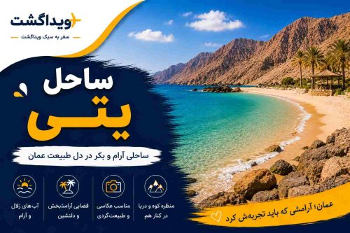 ساحل یتی عمان با آب‌های زلال، ساحل شنی، کوه‌های سنگی و طبیعت بکر در نزدیکی مسقط