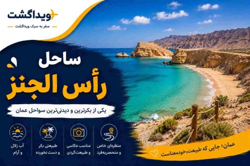 ساحل رأس الجنز عمان؛ محل تخم‌گذاری لاک‌پشت‌های دریایی با ساحلی بکر و آب‌های زلال