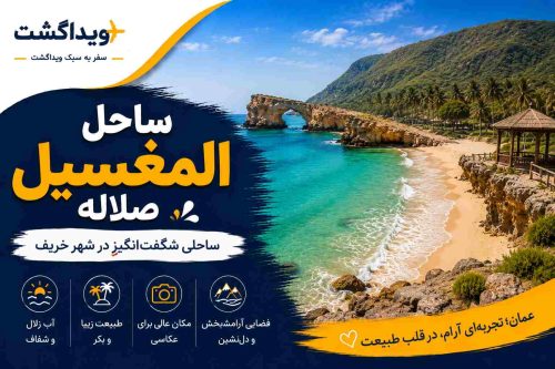 ساحل المغسیل صلاله عمان با شن‌های سفید، آب‌های فیروزه‌ای و فواره‌های طبیعی