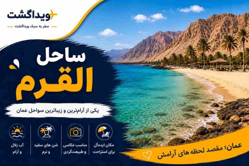 بنر ساحل القرم عمان با آب‌های زلال، شن‌های طلایی و طبیعت زیبای ساحلی در مسقط