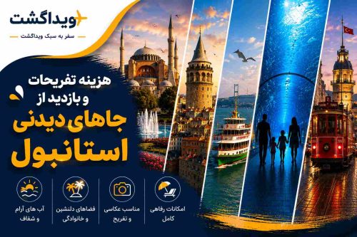 بنر هزینه تفریحات و بازدید از جاهای دیدنی استانبول با تصاویر ایاصوفیه، برج گالاتا، کشتی‌سواری بسفر، آکواریوم استانبول، خیابان استقلال و برج دختر همراه با لوگوی ویداگشت