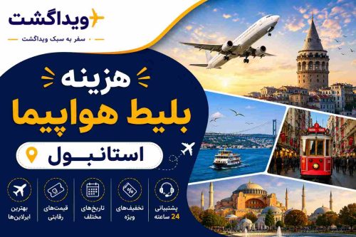 بنر هزینه بلیط هواپیما استانبول با تصویر هواپیما، برج گالاتا، ایاصوفیه، تنگه بسفر، تراموای خیابان استقلال و لوگوی ویداگشت