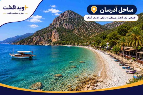 نمای ساحل آدرسان آنتالیا با آبهای فیروزهای مدیترانه، کوههای سرسبز، ساحل آرام و طبیعت بکر منطقه.