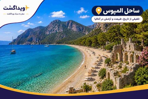 نمای ساحل المپوس آنتالیا با آبهای شفاف مدیترانه، طبیعت سرسبز، کوههای اطراف و آثار تاریخی شهر باستانی المپوس.