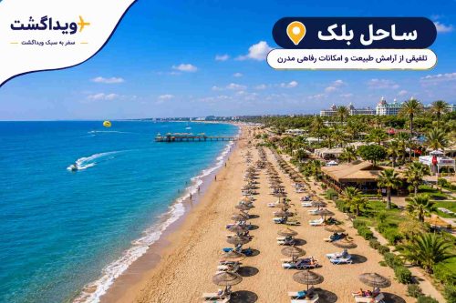 نمای ساحل بلک آنتالیا با شنهای طلایی، آبهای شفاف مدیترانه، هتلهای لوکس ساحلی و فضای آرامشبخش برای گردشگران.