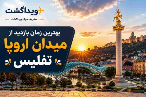 نمای میدان اروپا تفلیس در زمان طلوع و غروب خورشید با پل صلح و مجسمه سنت جورج