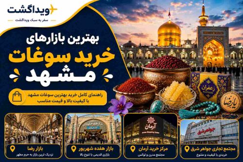 بهترین بازارهای خرید سوغات مشهد شامل بازار رضا، بازار هفده شهریور، مرکز خرید آرمان و مجتمع تجاری جواهر شرق